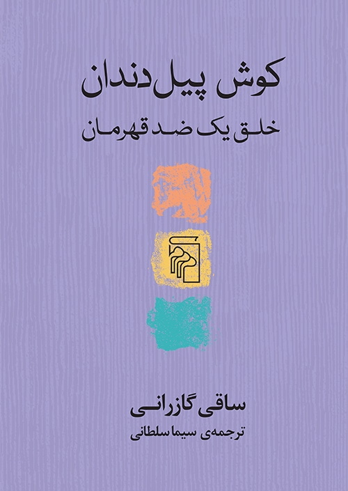 کوش پیل‌دندان