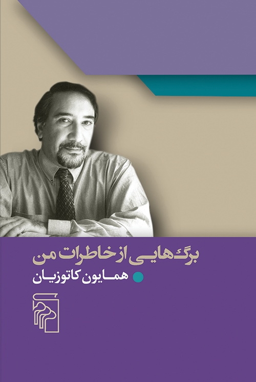 برگ‌هایی از خاطرات من