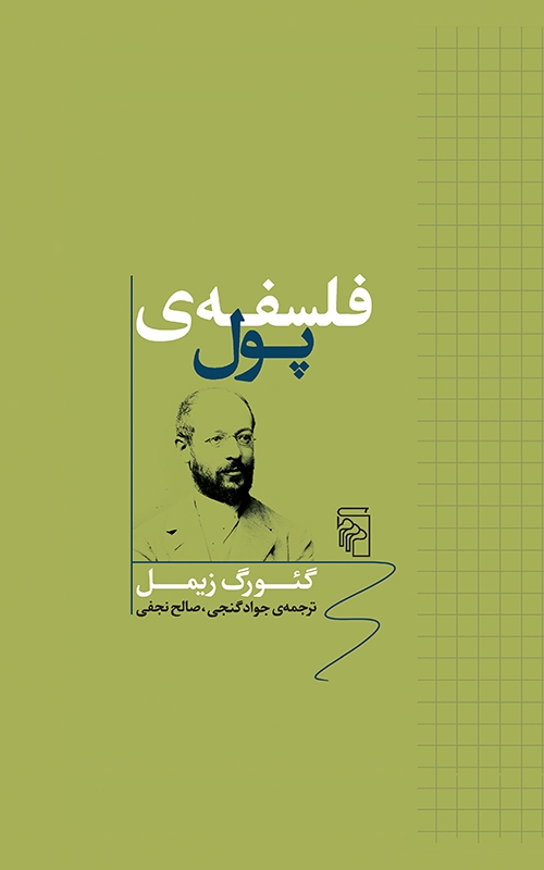 فلسفه پول
