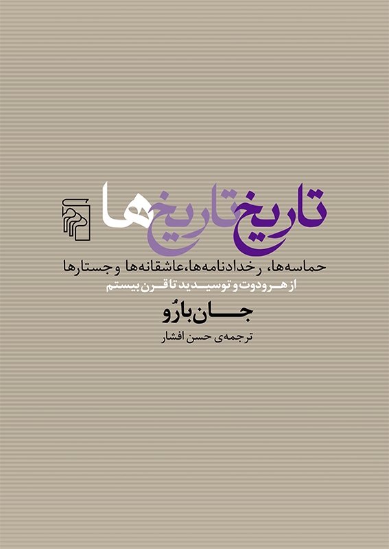 تاریخ تاریخ‌ها
