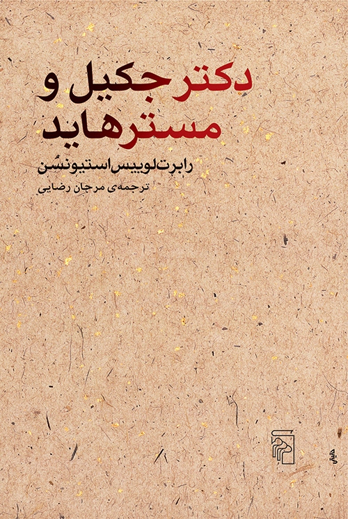 دکتر جکیل و مستر هاید