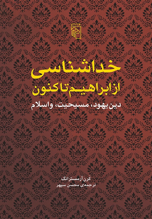 خداشناسی از ابراهیم تا کنون