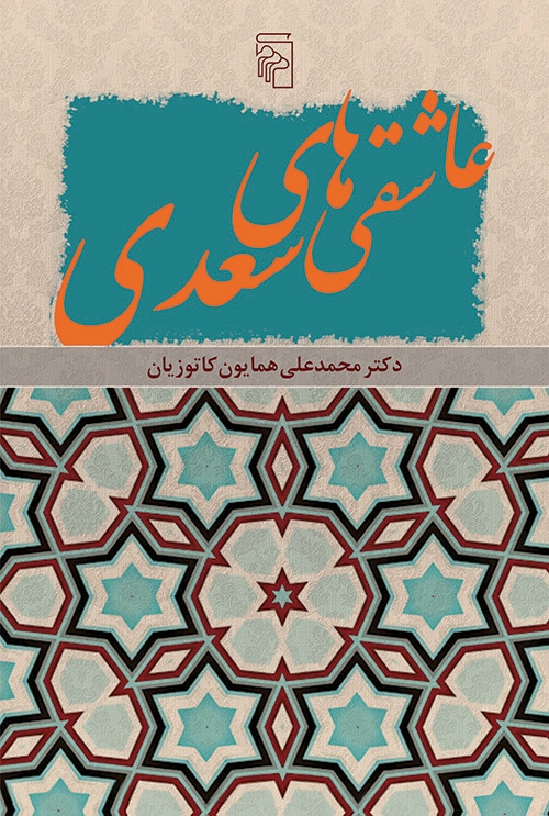 عاشقی‌های سعدی