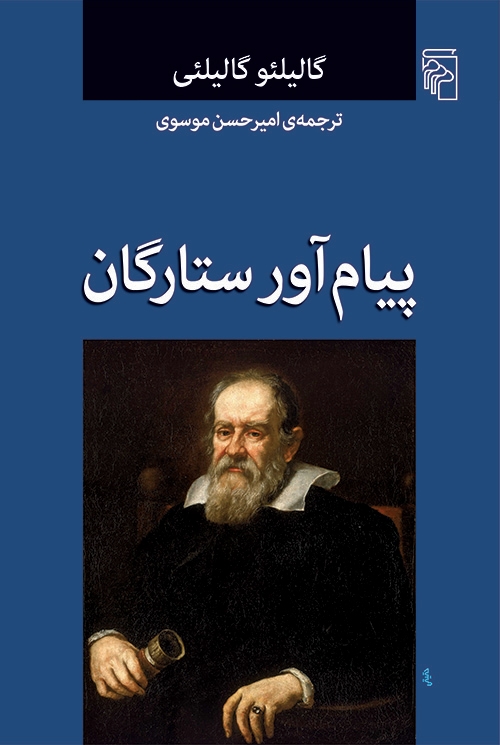 پیام‌آور ستارگان