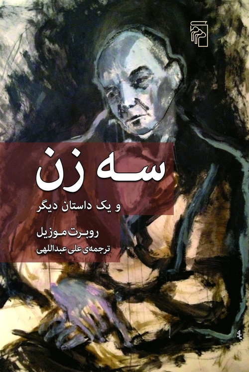 سه زن
