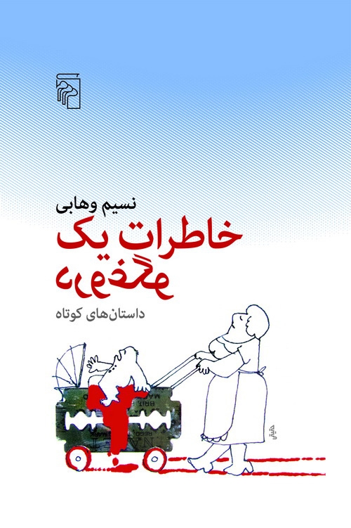 خاطرات یک دروغگو