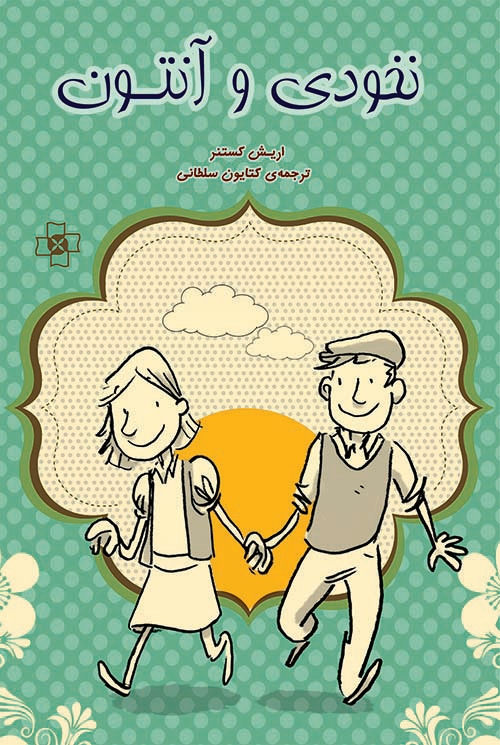نخودی و آنتون
