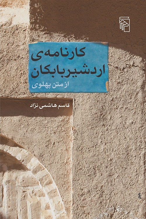 کارنامه اردشیر بابکان