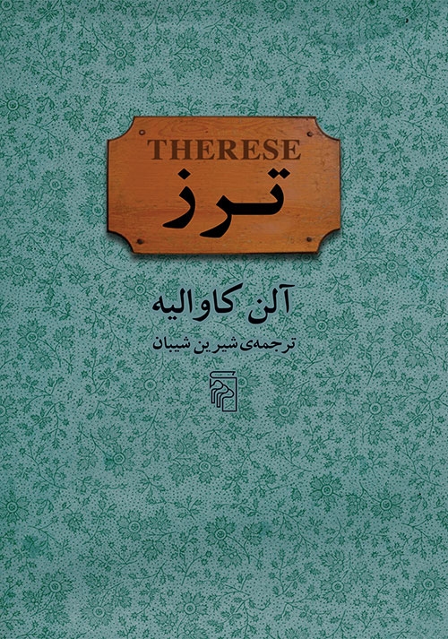 ترز