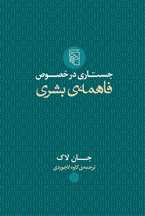 جستاری در خصوص فاهمه بشری