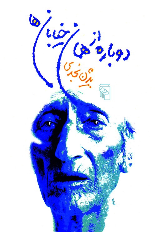 دوباره از همان خیابان‌ها