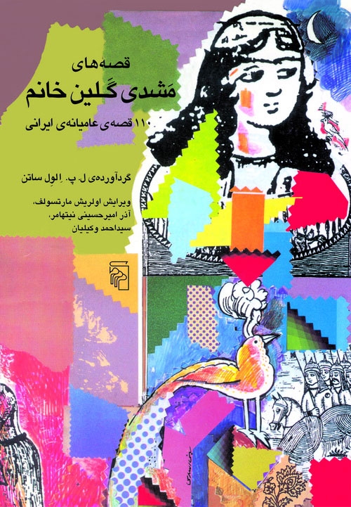 قصه‌های مشدی گلین خانم