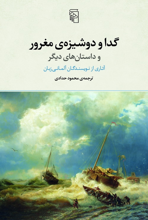 گدا و دوشیزه مغرور