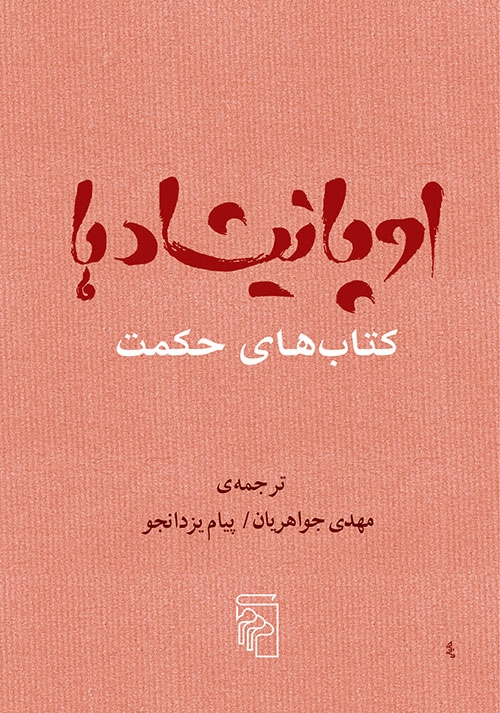 اوپانیشاد‌ها