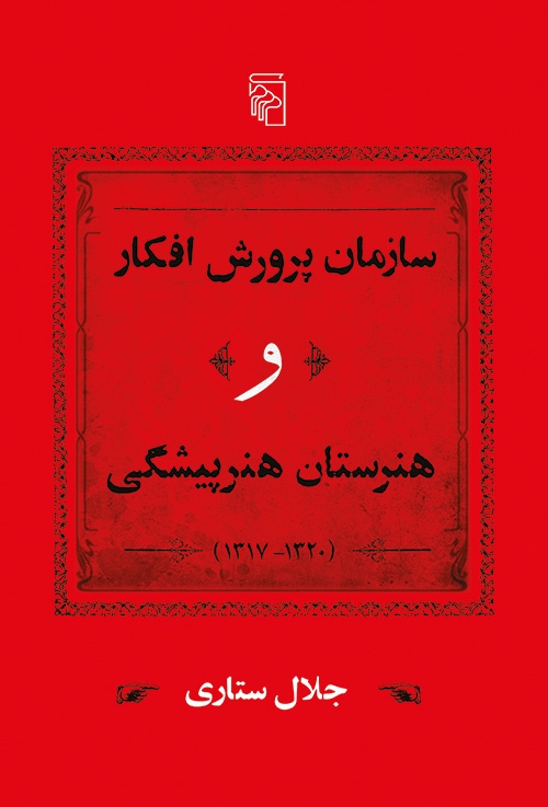 سازمان پرورش افکار و هنرستان هنرپیشگی