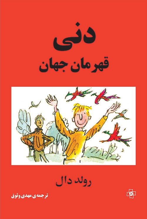 دنی قهرمان جهان