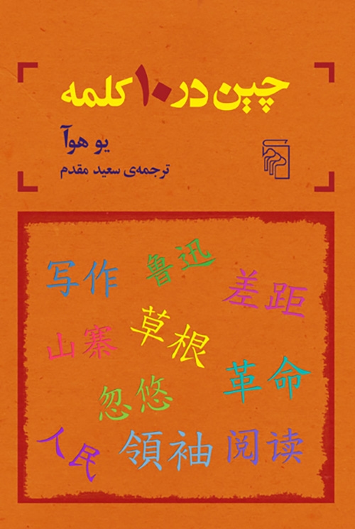 چین در 10 کلمه
