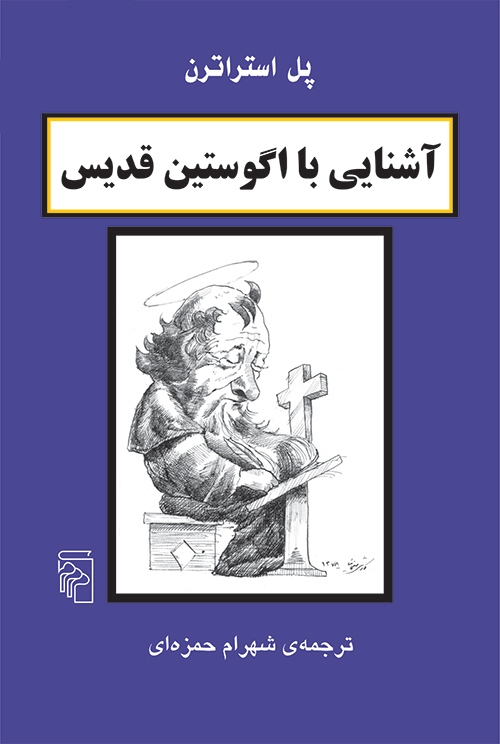 آشنایی با آگوستین قدیس