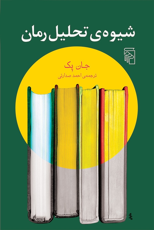شیوه تحلیل رمان