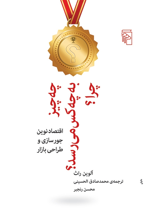 چه چیز به چه کس می‌رسد؟ چرا؟