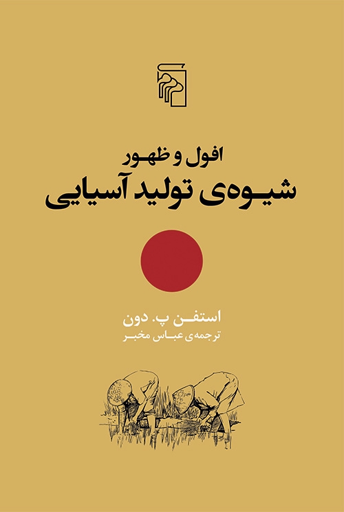 افول و ظهور شیوه تولید آسیایی
