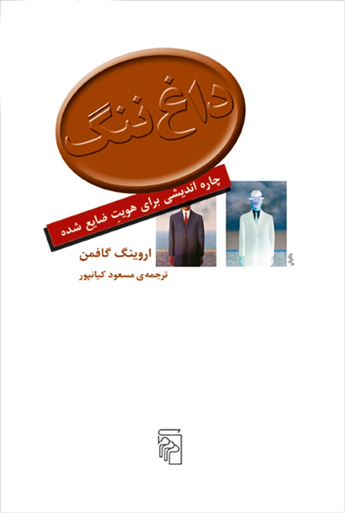 داغ ننگ