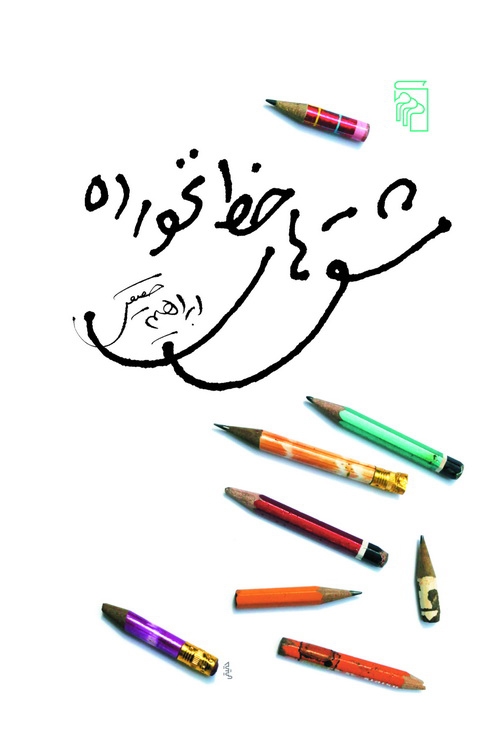 مشق‌های خط نخورده