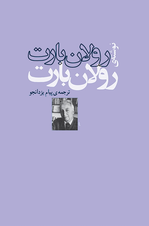 رولان بارت نوشته رولان بارت