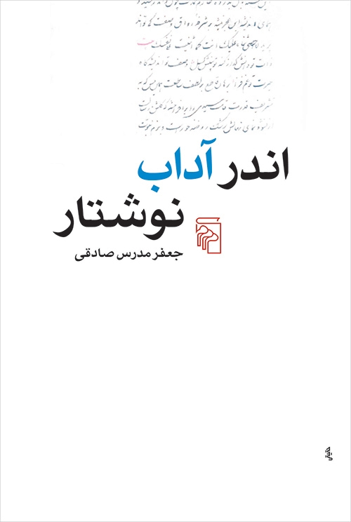 اندر آداب نوشتار
