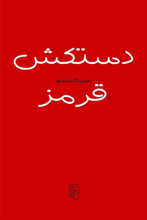 دستکش قرمز