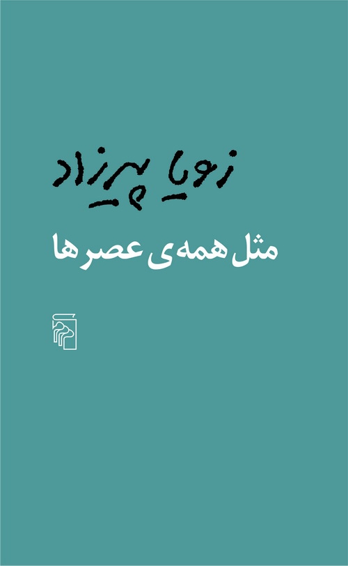 مثل همه عصر‌ها