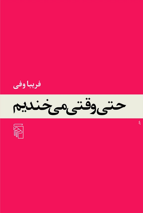 حتی وقتی می‌خندیم