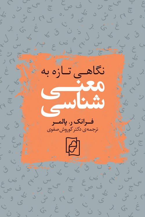 نگاهی تازه به معنی‌شناسی