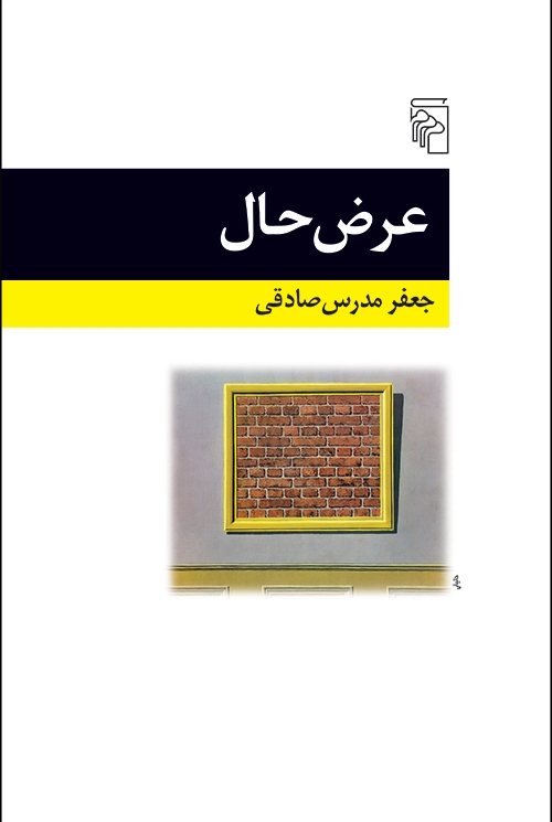 عرض حال