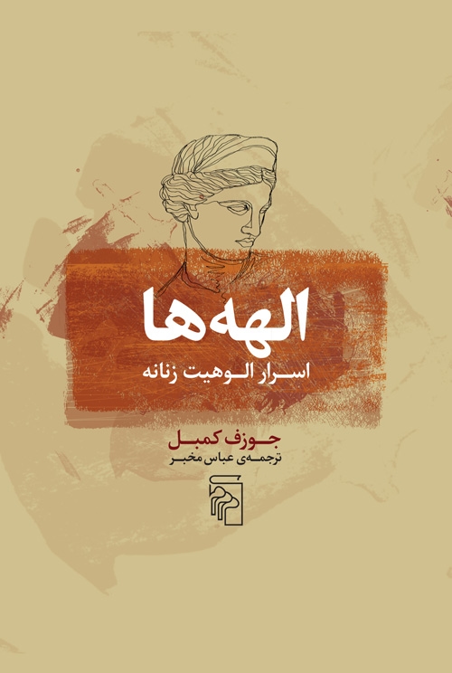 الهه‌ها