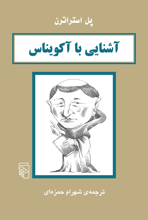 آشنایی با آکویناس