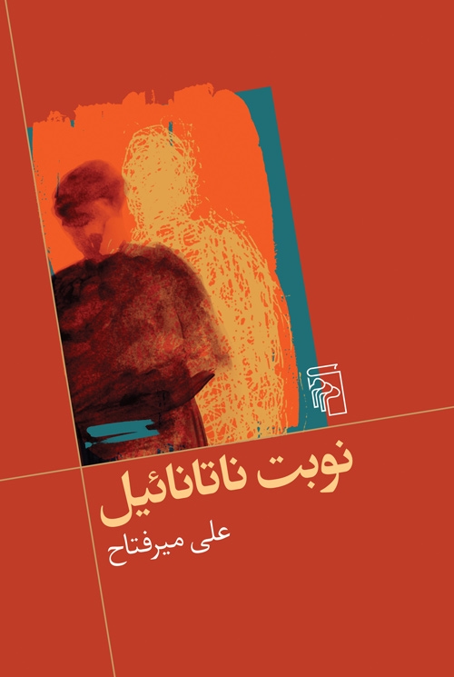 نوبت ناتانائیل