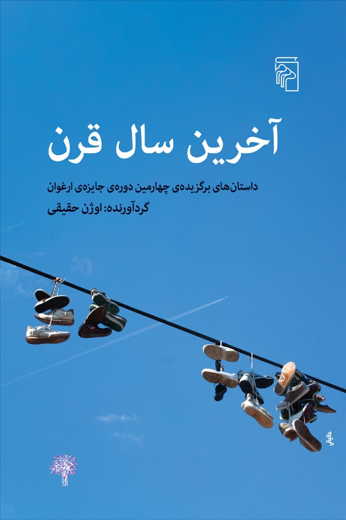 آخرین سال قرن