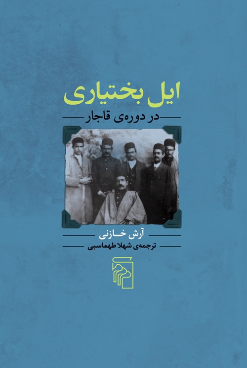 ایل بختیاری در دوره‌ی قاجار