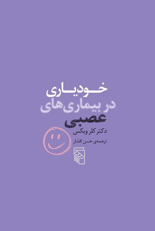خودیاری در بیماری‌های عصبی