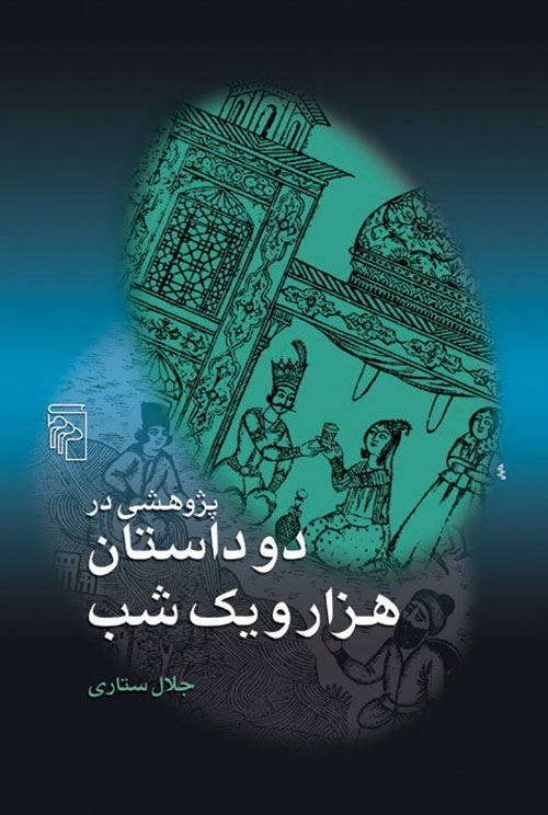 پژوهشی در دو داستان هزار و یک شب