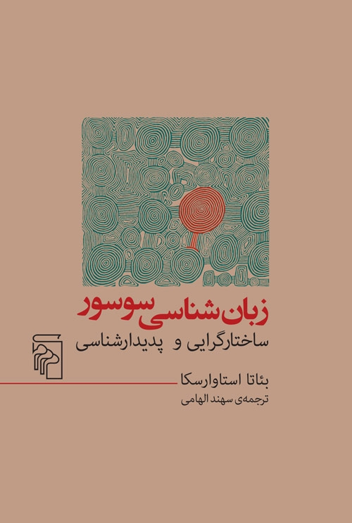 زبان‌شناسی سوسور