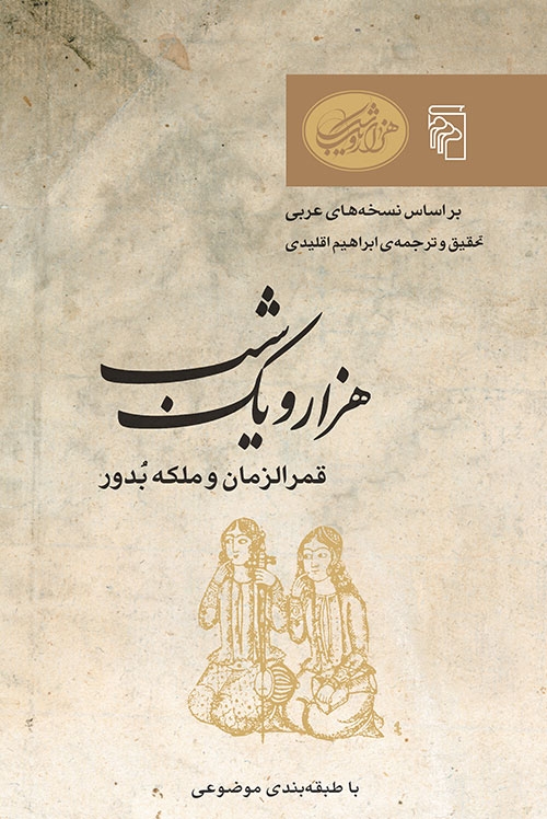 هزار و یک شب - قمرالزمان و ملکه بدور