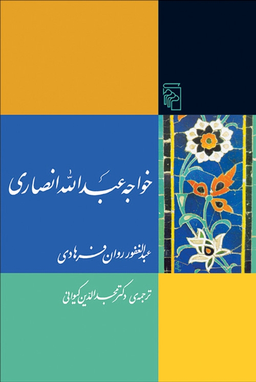 خواجه عبدالله انصاری