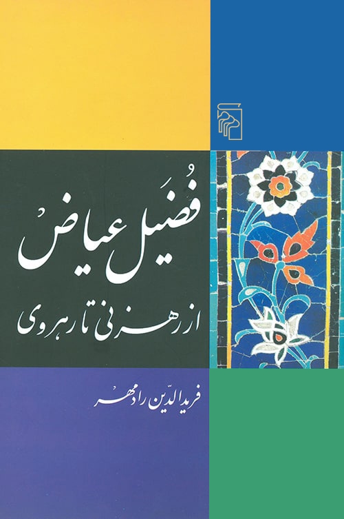 فضیل عیاض