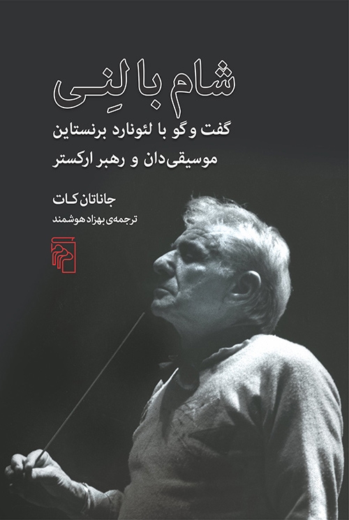 شام با لنی
