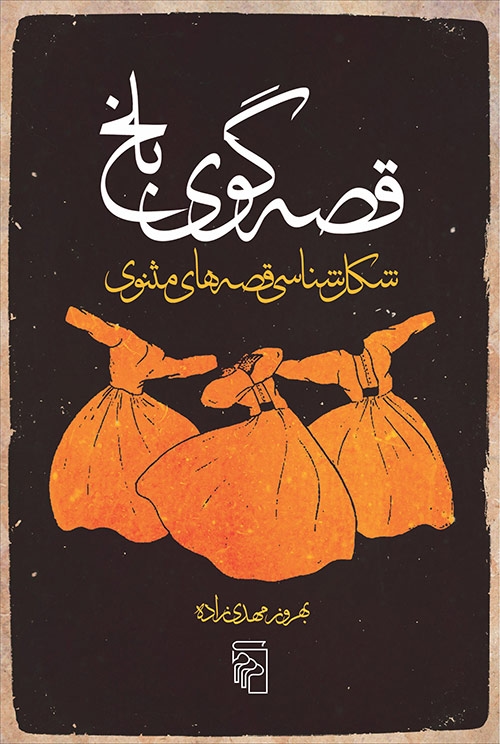 قصه‌گوی بلخ
