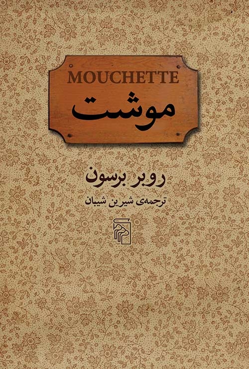 موشت