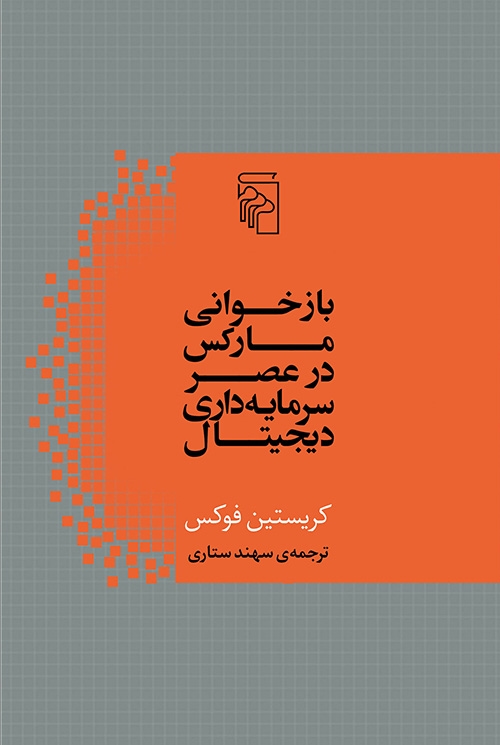 بازخوانی مارکس در عصر سرمایه‌داری دیجیتال