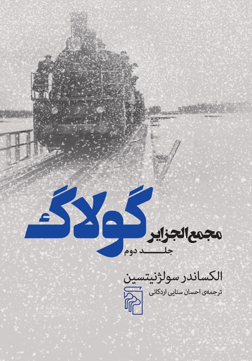مجمع‌الجزایر گولاگ (جلد دوم)